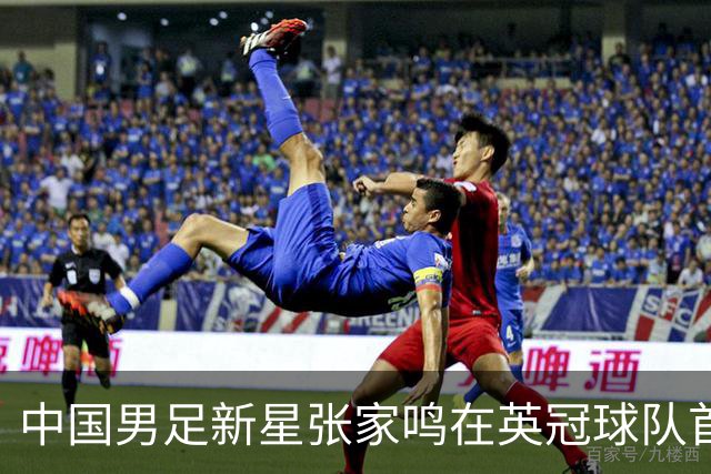 中国男足新星张家鸣在英冠球队首秀，激情上演帽子戏法