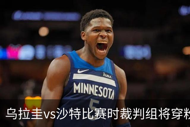 乌拉圭vs沙特比赛时裁判组将穿粉色裁判服！FIFA：向迈阿密致敬