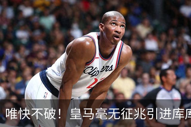 唯快不破！皇马毫无征兆引进库库 36h敲定B席 两天谈好科纳特...