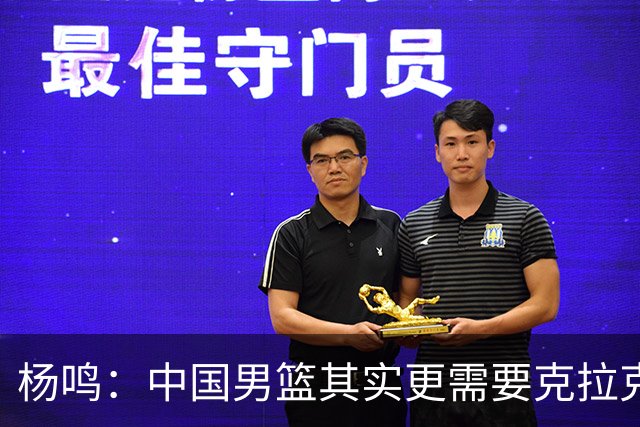 杨鸣：中国男篮其实更需要克拉克森这种小外援