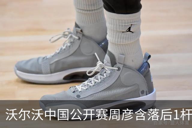 沃尔沃中国公开赛周彦含落后1杆 中国大陆12人晋级