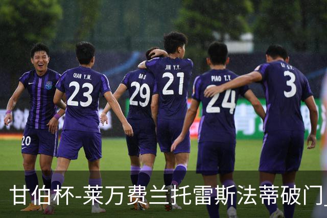 甘伯杯-莱万费兰托雷斯法蒂破门 巴萨4-2热刺