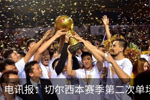 电讯报：切尔西本赛季第二次单场6张黄牌