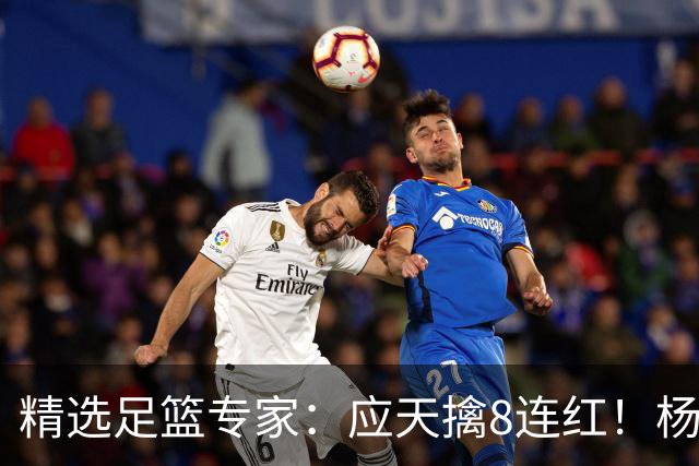 精选足篮专家：应天擒8连红！杨计7连红世杯4中4
