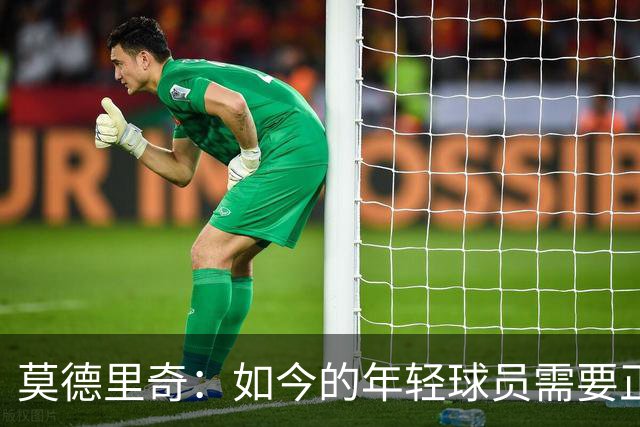 莫德里奇：如今的年轻球员需要正确指引，足球之外充斥着各式干扰