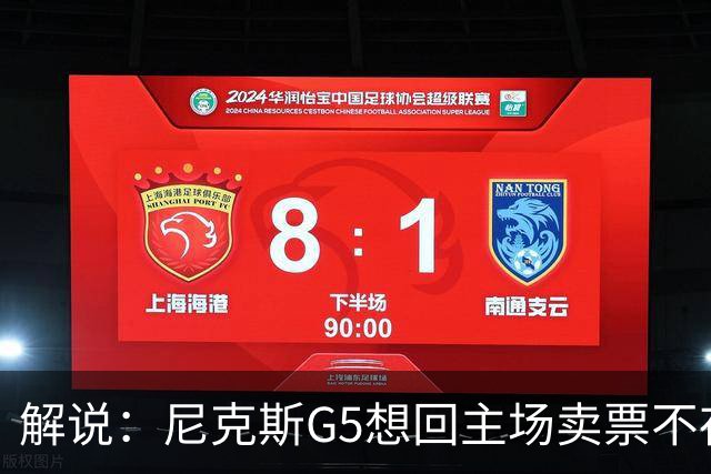 解说：尼克斯G5想回主场卖票不存在 马刺G4被钉上历史耻辱柱