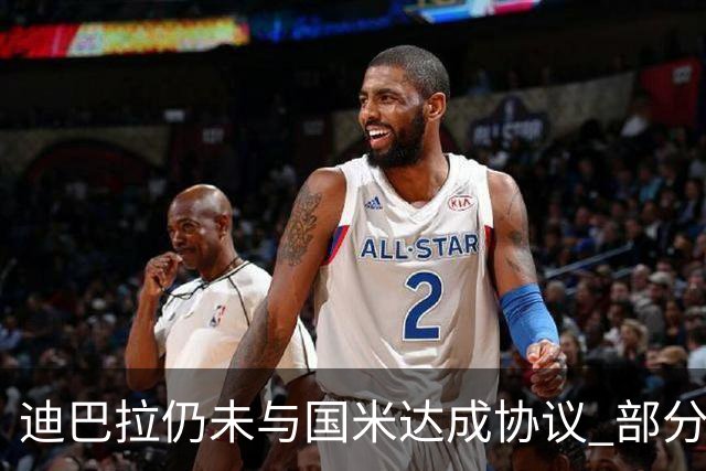 迪巴拉仍未与国米达成协议 部分尤文球迷不断骂他