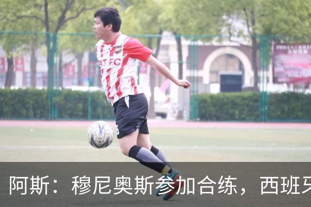 阿斯：穆尼奥斯参加合练，西班牙国家队全部26名球员均参加了训练