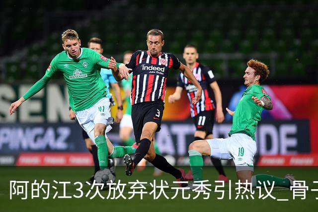 阿的江3次放弃状元秀引热议 骨子里不相信选秀