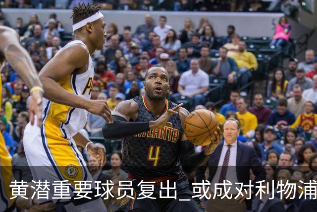 黄潜重要球员复出 或成对利物浦的最大威胁