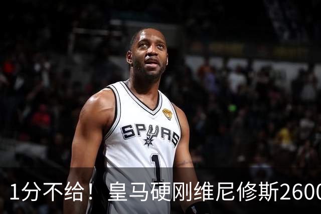 1分不给！皇马硬刚维尼修斯2600万要价，阿森纳成最后救星？