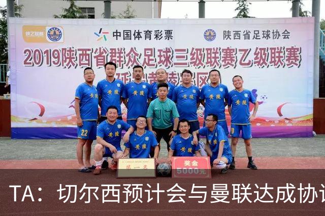 TA：切尔西预计会与曼联达成协议 桑乔乐意加盟